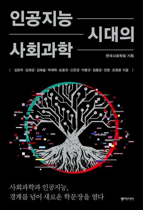 인공지능 시대의 사회과학 : 사회과학과 인공지능, 경계를 넘어 새로운 학문장을 열다