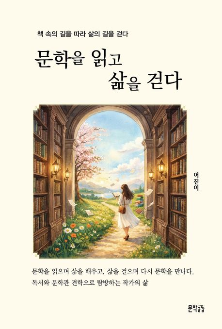 문학을읽고삶을걷다