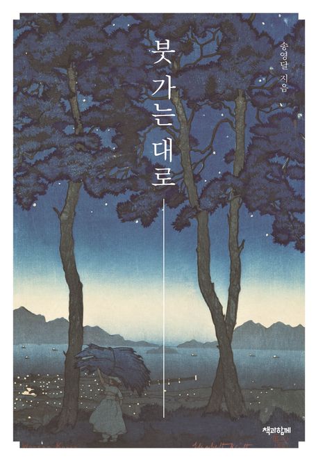 붓가는대로
