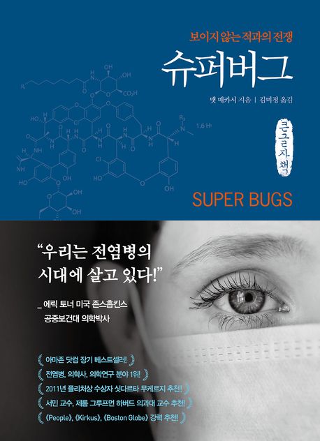 슈퍼버그 — 항생제가 듣지 않는 세균은 어떻게 생겨나는가