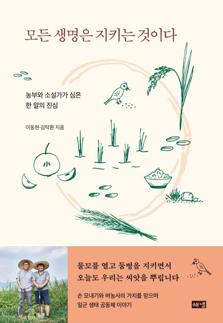 모든 생명은 지키는 것이다 : 농부와 소설가가 심은 한 알의 진심