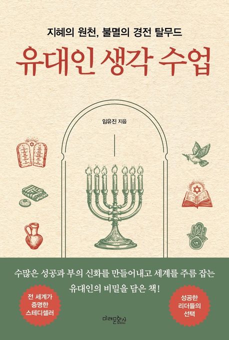 유대인생각수업