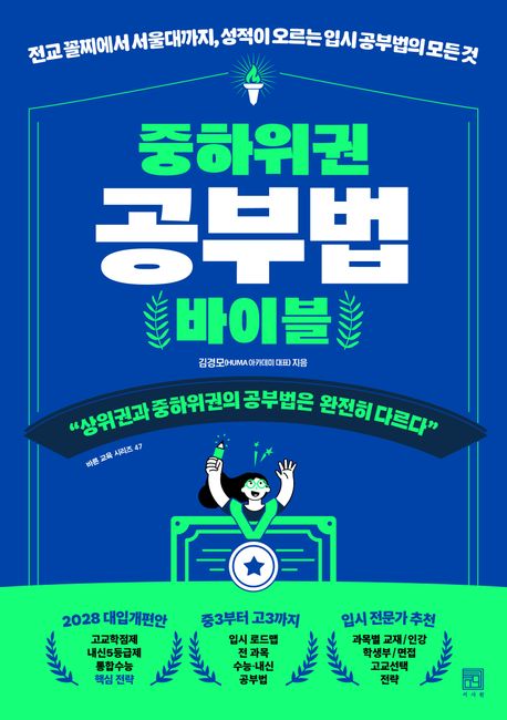 중하위권 공부법 바이블 