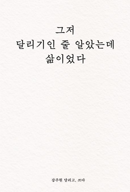 그저달리기인줄알았는데삶이었다