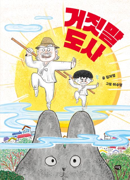 거짓말도사