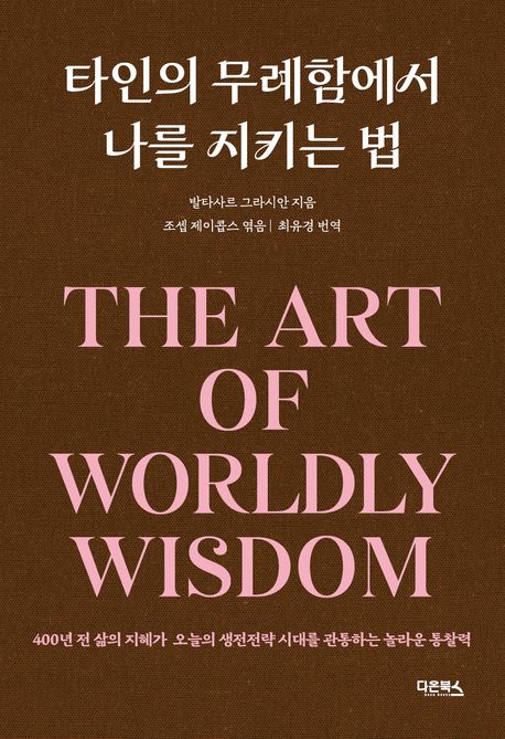 타인의무례함에서나를지키는법