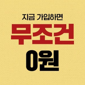 [놓치면 후회한 닭] 첫구매 계이득 0원 !