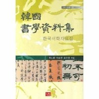 다운샘출판사저자 곽노봉한국서학자료집