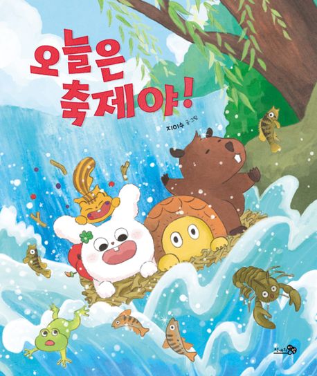 오늘은 축제야