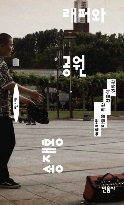 래퍼와 공원 : 독립하는 이들을 위한 선물의 인류학