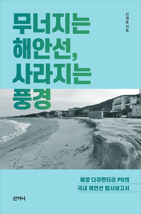 무너지는 해안선, 사라지는 풍경 표지