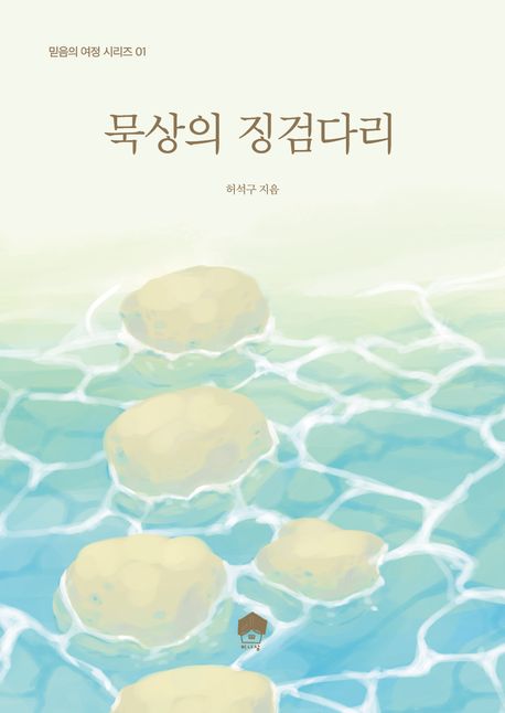 묵상의 징검다리