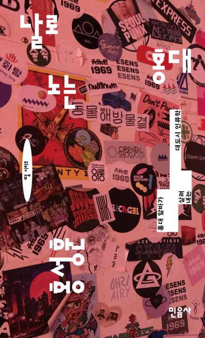 날로 노는 홍대 : 홍대 알바가 살려 내는 대도시 인류학