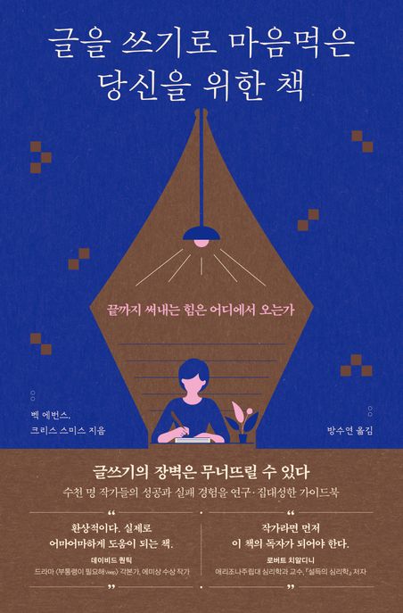 글을 쓰기로 마음먹은 당신을 위한 책: 끝까지 써내는 힘은 어디에서 오는가