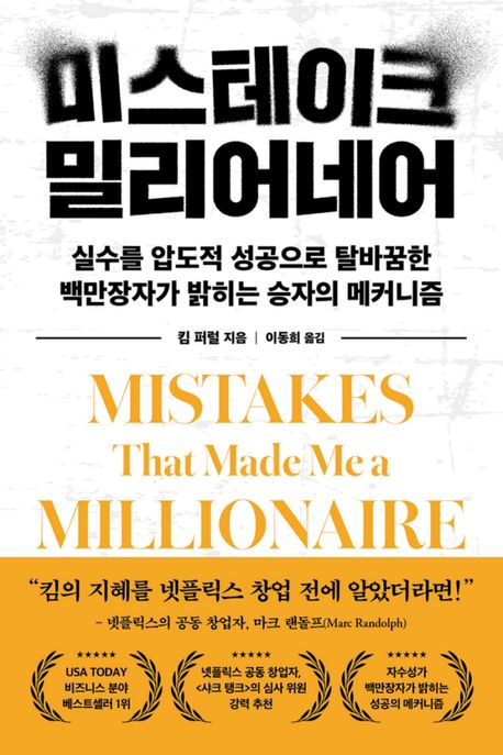 미스테이크 밀리어네어