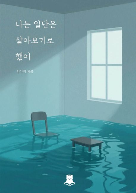 나는일단은살아보기로했어