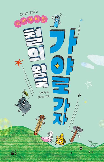 철의 왕국 가야로 가자 : 덩이쇠가 들려주는 가야의 비밀 