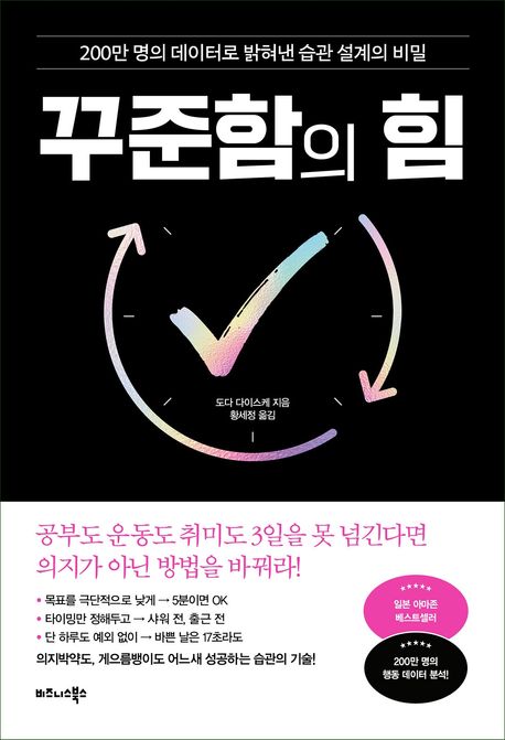 꾸준함의 힘 : 200만 명의 데이터로 밝혀낸 습관 설계의 비밀 