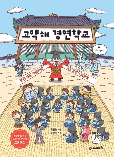 고약해 경연학교 : 토론 토론 세종처럼! 세종 경연식 토론법 표지
