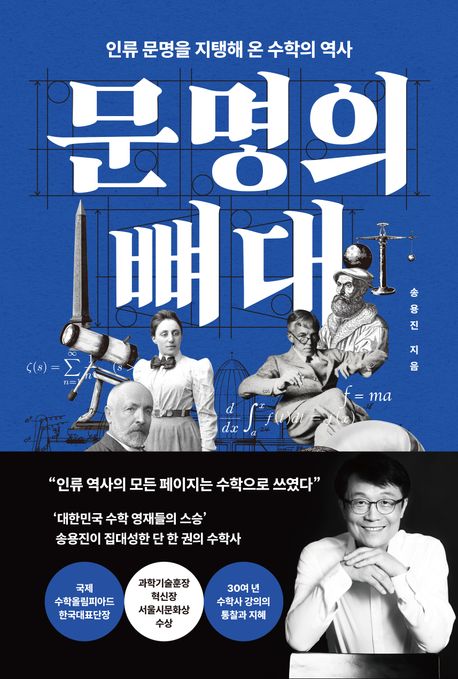 문명의 뼈대 : 인류를 지탱해 온 수학의 역사