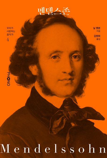 멘델스존 = Mendelssohn
