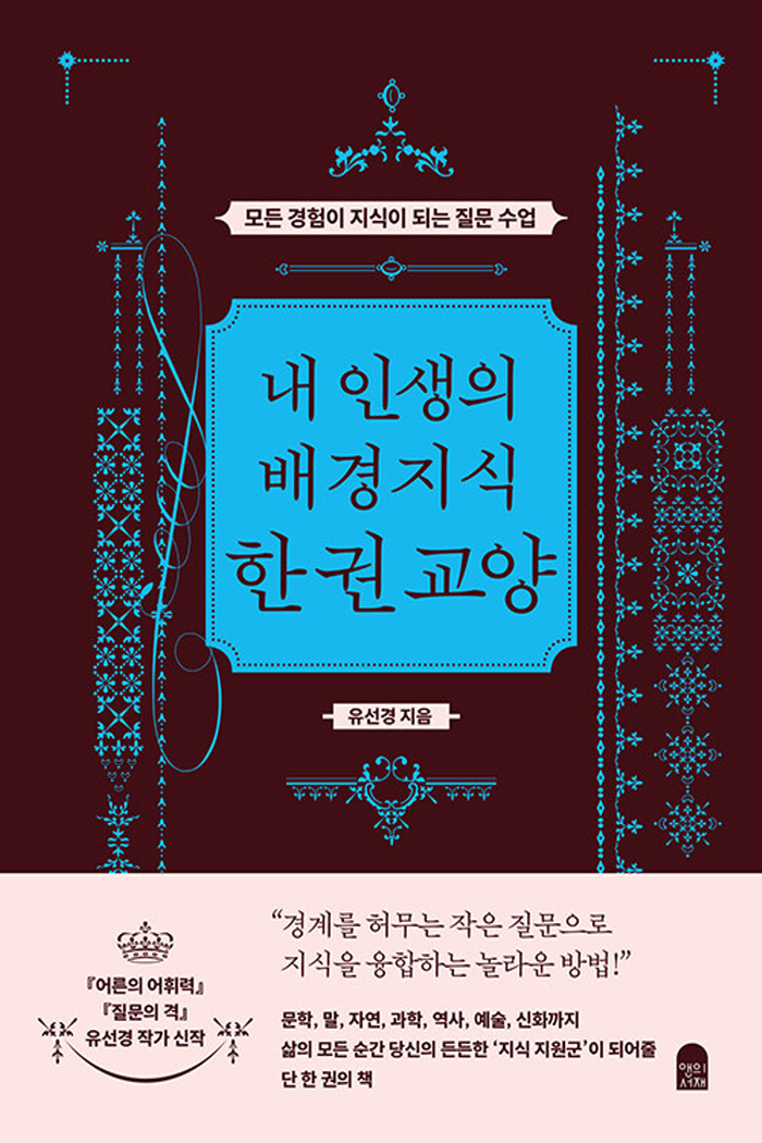 내 인생의 배경지식 한 권 교양 : 모든 경험이 지식이 되는 질문 수업