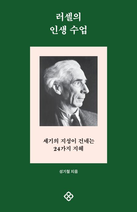 러셀의인생수업