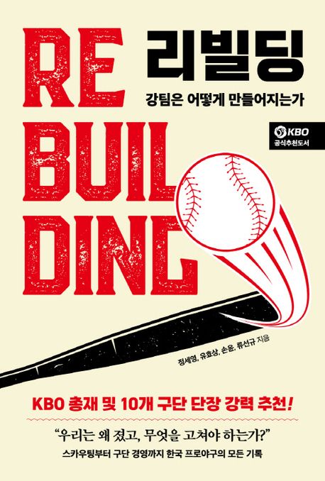 리빌딩 = Re buil ding : 강팀은 어떻게 만들어지는가