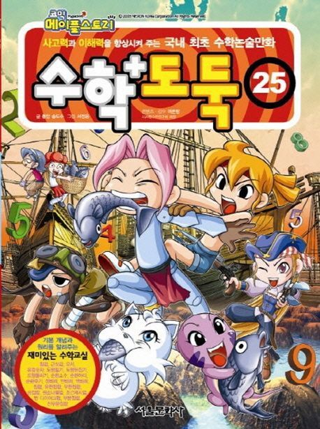 (코믹 메이플스토리) 수학도둑. 25, 기본편 