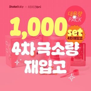 [베베더오리X쉐이크베이비] 한정판 키링증정!