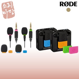 RODE 로데 COLORS 2 액세서리 세트 Wireless GO 및 Lavaloers 용