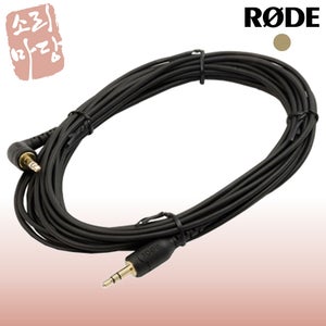 RODE 로데 SC8 3.5mm TRS 스테레오 패치 연장 케이블 6M 커넥터