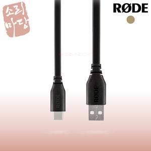 RODE 로데 SC18 USB C to A 케이블 USB 마이크 연결 1.5M