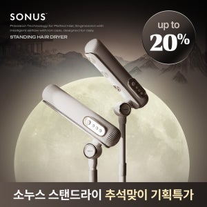 소누스 스탠딩 드라이기 트리플모터 스탠드드라이