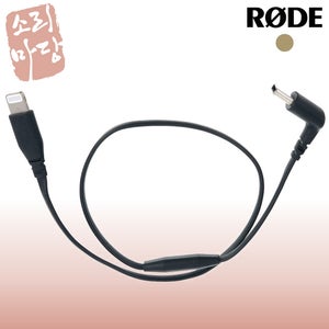 RODE 로데 SC15 USB C to 라이트닝 마이크 케이블 아이폰 아이패드 전용