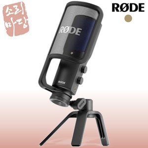 RODE 로데 NT USB Plus 플러스 콘덴서 마이크 방송 스트리밍 홈레코딩 팟캐스트
