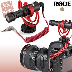 RODE 로데 VideoMicro 비디오마이크로 카메라 미니 샷건 마이크 촬영 방송