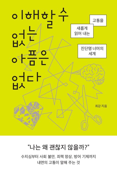 이해할수없는아픔은없다