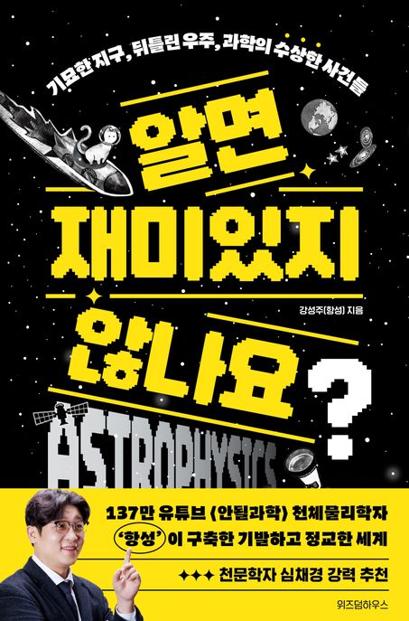 알면 재미있지 않나요? : 기묘한 지구, 뒤틀린 우주, 과학의 수상한 사건들