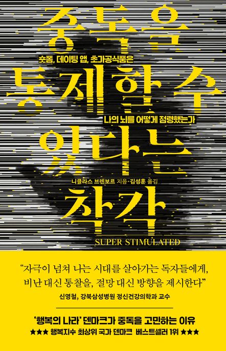 중독을 통제할 수 있다는 착각 : 숏폼, 데이팅 앱, 초가공식품은 나의 뇌를 어떻게 점령했는가 표지