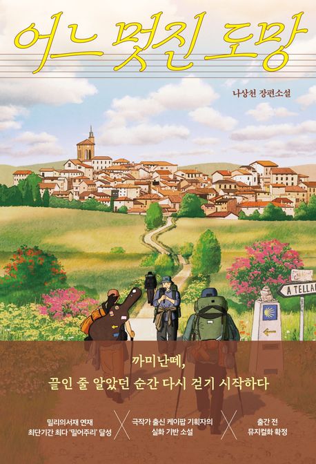 어느 멋진 도망 (까미난떼, 끝인 줄 알았던 순간 다시 걷기 시작하다)