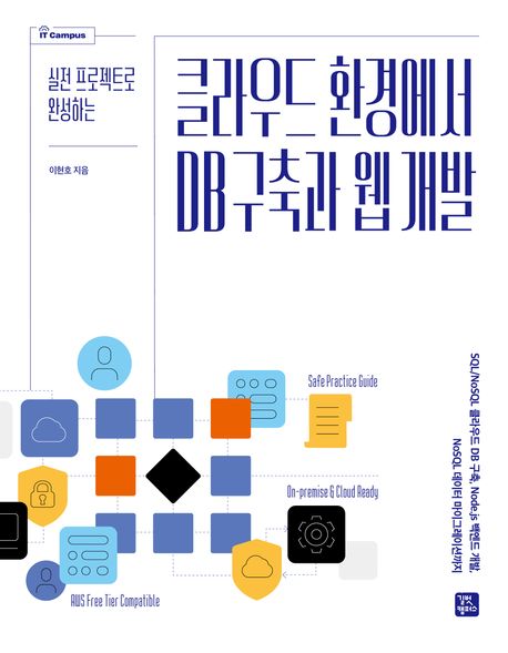 (실무 프로젝트로 완성하는) 클라우드 호나경에서 DB 구축과 웹 개발