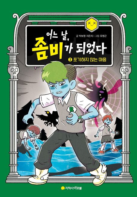 어느 날, 좀비가 되었다. 3, 포기하지 않는 마음 표지