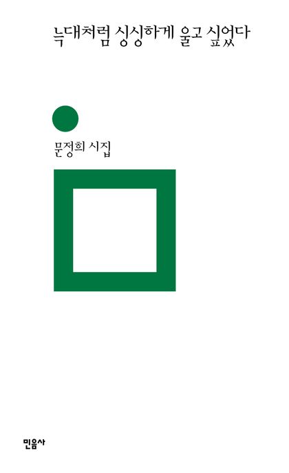 늑대처럼 싱싱하게 울고 싶었다 : 문정희 시집