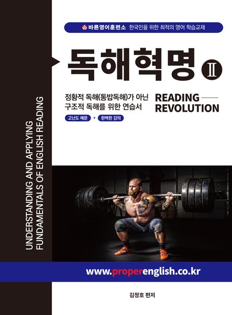 독해혁명 = Reading revolution. Ⅱ