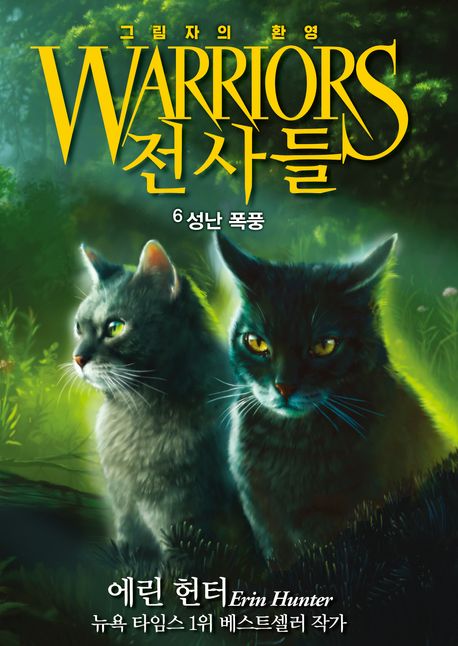 전사들 그림자의 환영 6 성난 폭풍