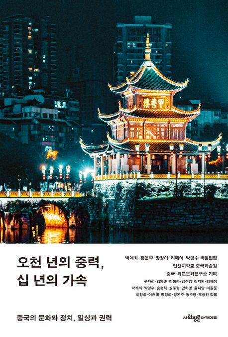 오천 년의 중력, 십 년의 가속: 중국의 문화와 정치, 일상과 권력
