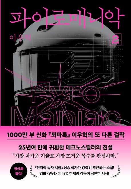 파이로매니악  = Pyromaniac . 2