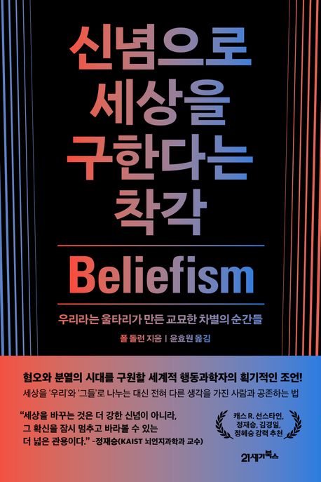 신념으로세상을구한다는착각