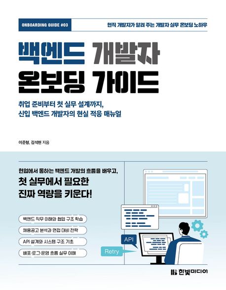 백엔드 개발자 온보딩 가이드 : 취업 준비부터 첫 실무 설계까지, 신입 백엔드 개발자의 현실 적응 매뉴얼